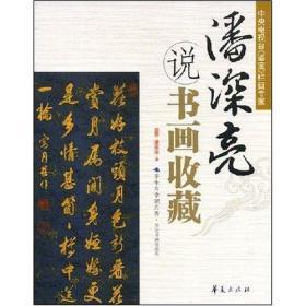 贾文忠说铜器收藏 潘深亮说书画收藏 2册合售【右衣柜】