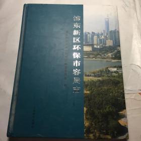 浦东新区环保市容局志