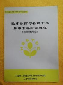 临床教师与管理干部基本素养培训教程
实践操作指导分册