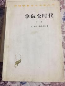 拿破仑时代 下卷