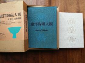 东洋陶磁大观 卷1 东京国立博物馆收藏 中国汉唐宋元明清陶瓷 越南韩国日本 106图 大八开全彩印