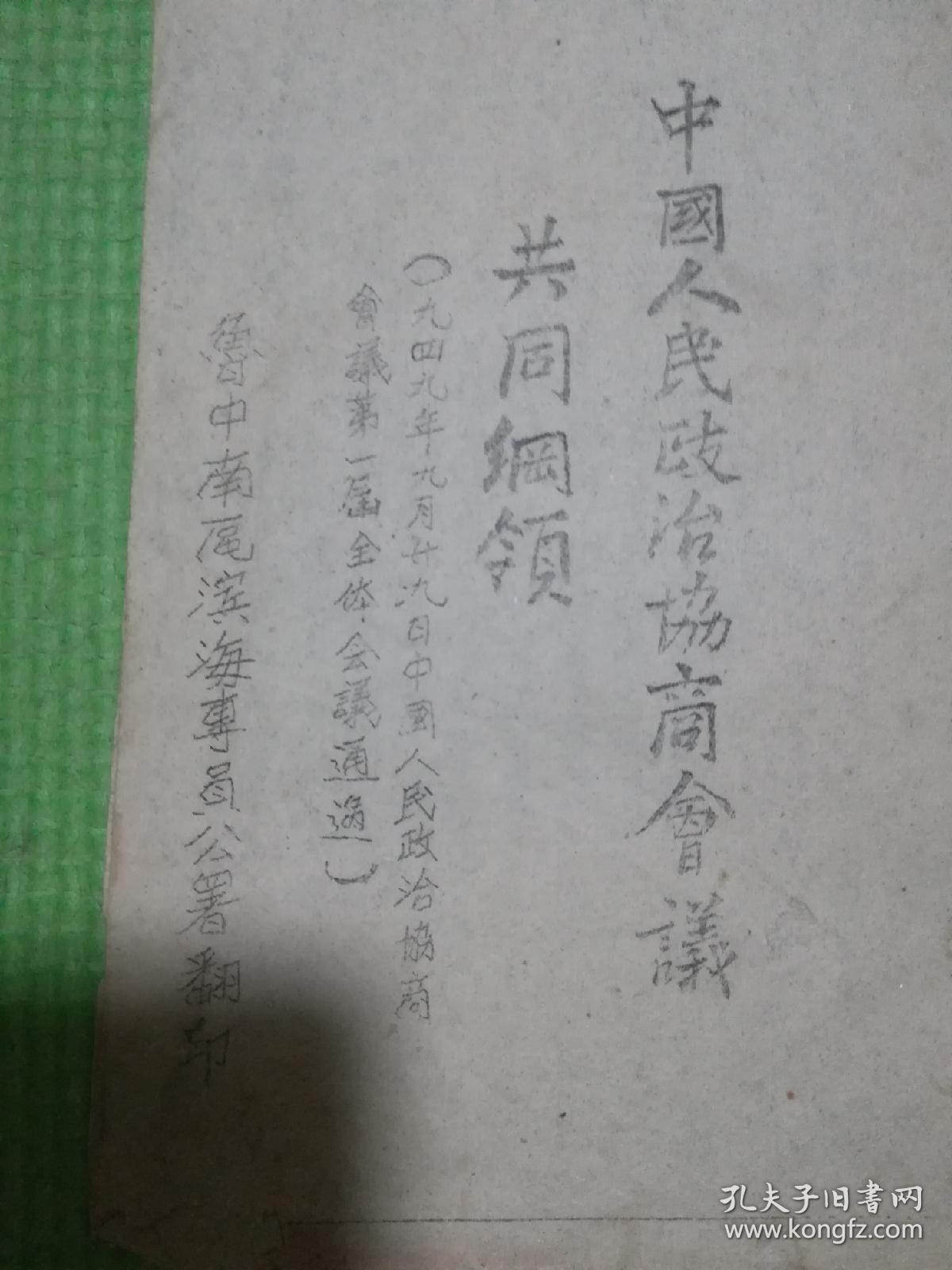 中国人民政治协商会议共同纲领：解放区珍贵***文献（油印）！
鲁中南区滨海专员公署翻印（珍贵资料保真包老，售出不包退，请友三思而下单！）原装红色线装（喜庆红色代表对国家对党的无限热爱）全册都是原装品相，绝没有后来改动的地方！