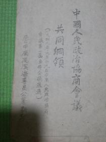 中国人民政治协商会议共同纲领：解放区珍贵***文献（油印）！
鲁中南区滨海专员公署翻印（珍贵资料保真包老，售出不包退，请友三思而下单！）原装红色线装（喜庆红色代表对国家对党的无限热爱）全册都是原装品相，绝没有后来改动的地方！