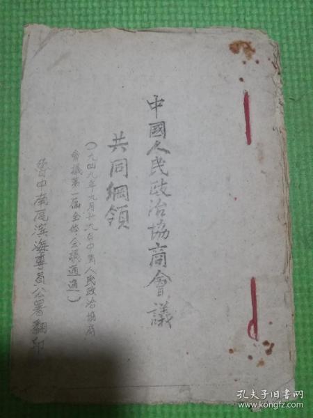 中国人民政治协商会议共同纲领：解放区珍贵***文献（油印）！
鲁中南区滨海专员公署翻印（珍贵资料保真包老，售出不包退，请友三思而下单！）原装红色线装（喜庆红色代表对国家对党的无限热爱）全册都是原装品相，绝没有后来改动的地方！