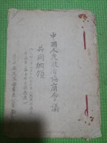 中国人民政治协商会议共同纲领：解放区珍贵***文献（油印）！
鲁中南区滨海专员公署翻印（珍贵资料保真包老，售出不包退，请友三思而下单！）原装红色线装（喜庆红色代表对国家对党的无限热爱）全册都是原装品相，绝没有后来改动的地方！