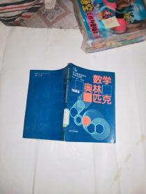 数学奥林匹克（1989）〔第30届国际数学竞赛预选题