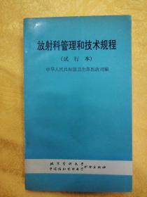 放射科管理和技术规程（试行本）