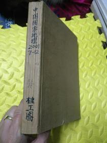 中国国家地理2007年第7一12期