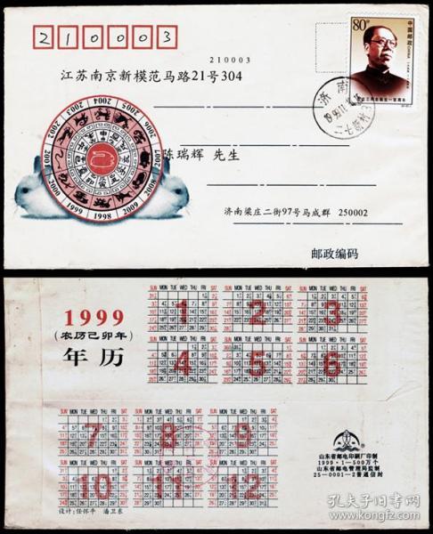 1999-17李立三诞生100年（2-2）邮票济南首日实寄封   9品以上