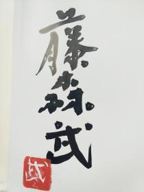 《独乐 熊谷守一的生活》藤森武签名钤印摄影集 电影《有熊谷守一在的地方》源出 日本画巨匠