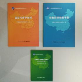 监控与评价指标+基层医生结核病防治手册（供社区和乡村使用）+经费预算编制手册