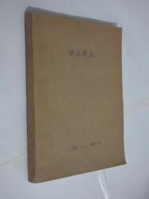 陕西农业   1985年1-11期   合订本