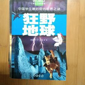 中国学生好奇的世界之谜全10册