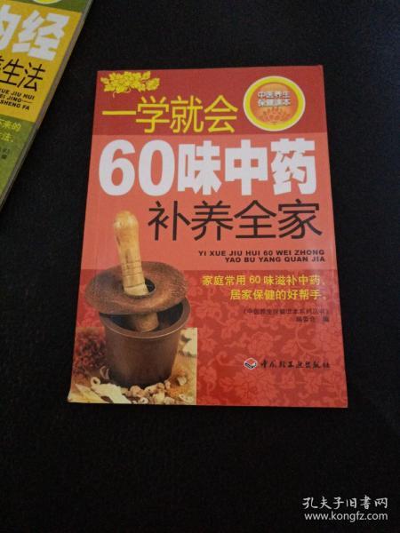 一学就会60味中药补养全家