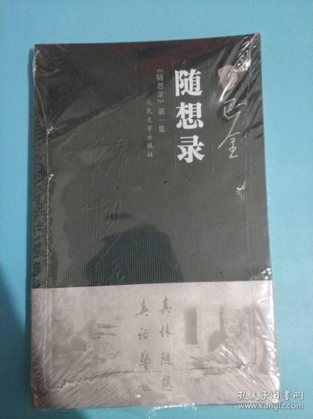 随想录：《随想录》第一集