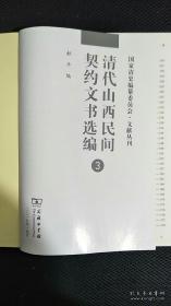 清代山西民间契约文书选编 (第3册）没有书壳