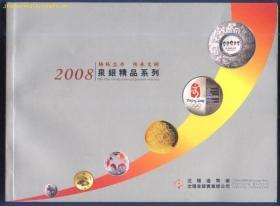 2008泉银精品系列(画册    liyinghui(