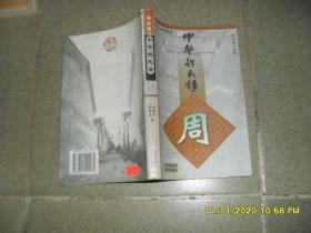 中华姓氏谱1-6：周（85品大32开2000年1版1印10300册389页29万字）46810