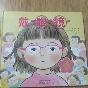 戴眼镜（第59届日本青少年读后感大赛指定用书）