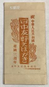 极罕见，《日中友好明信片》1套8枚全，日中友好协会发行，为祝贺中华人民共和国建国三周年而发行，日本版画运动协会版，1952年之物，日中建交前之物，内含《舞蹈》，《家路》，《不要再次发动战争》，《富士在荒芜》，《生锈的起重机》，《白毛女》，《1952年5月1日的人民广场》，《希望之秋》等，有当时日本的左翼色彩。