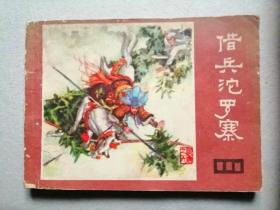 『满50元包邮』连环画小人书(借兵沱罗寨）8成新1981年版