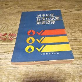 初中化学标准化试题解题规律