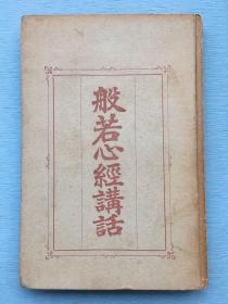 《般若心经讲话》横尾贤宗著 ，国民精神杂志社1922年发行。硬装，日语版