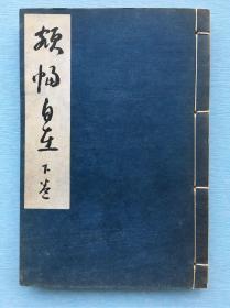 《额幅自在》下卷一册，和刻本，汉文，1940年版，内为日本各种匾额条幅书法作品等的图版