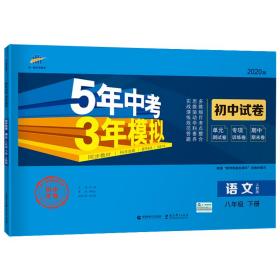 曲一线53初中同步试卷语文八年级下册人教版5年中考3年模拟2020版五三