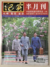 纪实 半月刊 2019年 第4期 邮发代号：2-393