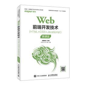 Web前端开发技术(HTML+CSS+JavaScript)（慕课版）