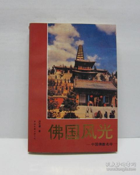 佛国风光:中国佛教名寺