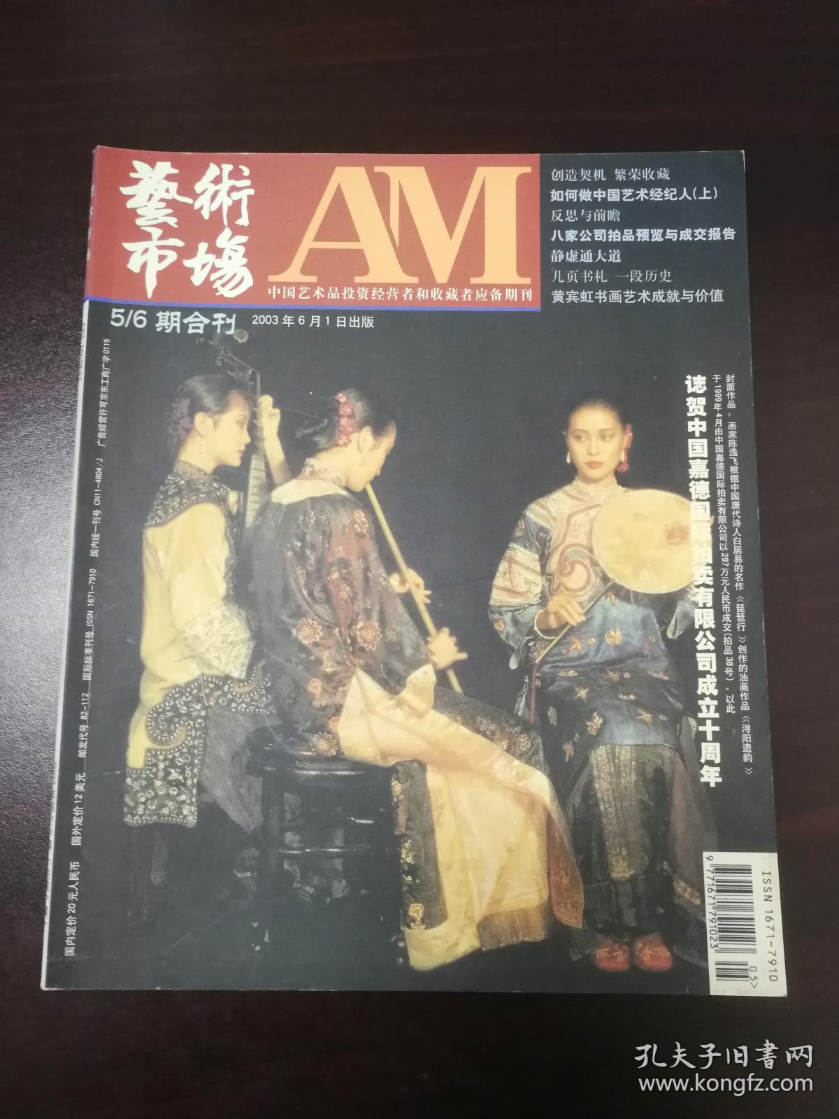 艺术市场2003/5-6 期合刊           （D）