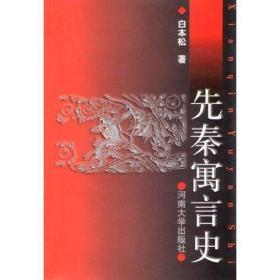 先秦寓言史