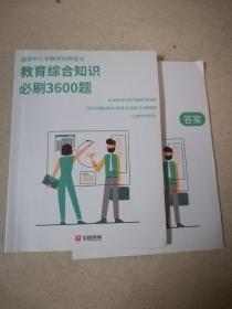 福建省教师招聘考试 福建省中小学教师招聘笔试教育综合知识必刷3600题 中小学教育综合知识3600题