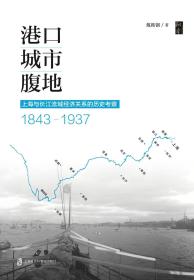 港口•城市•腹地：上海与长江流域经济关系的历史考察（1843—1937）