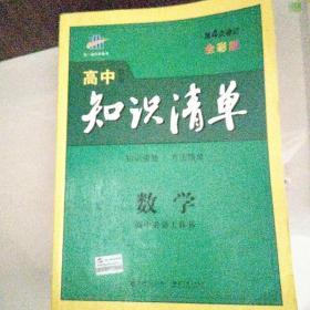 曲一线科学备考·高中知识清单：数学（课标版）