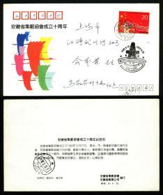 1993-4第八届人民代表大会  安徽合肥当年实寄安徽省邮协成立十周年纪念封