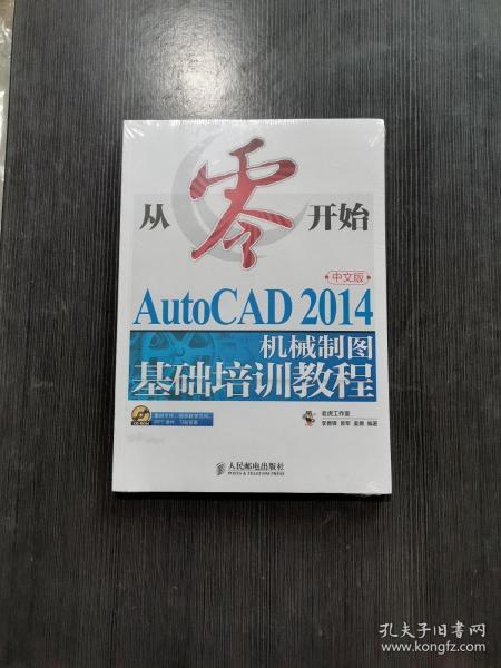 从零开始——AutoCAD 2014中文版机械制图基础培训教程