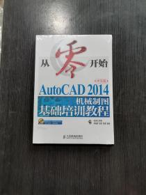 从零开始——AutoCAD 2014中文版机械制图基础培训教程