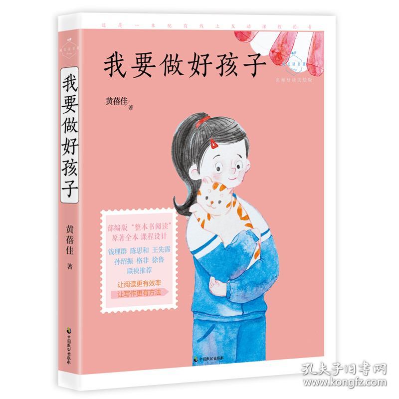 全新正版 成长读书课 我要做好孩子