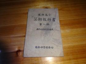 复兴高小算术教科书（第一册）-顾柟 胡达聪编校-民国三十三商务印书馆出版