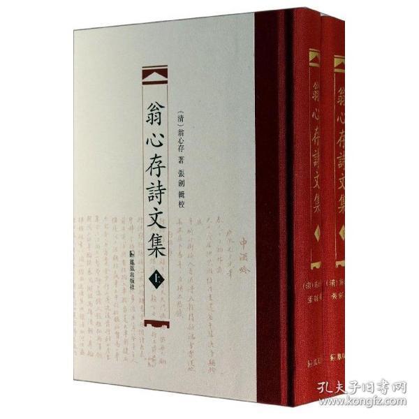 翁心存诗文集(32开精装 全二册)