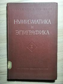 稀见珍贵Нумизматика и Эпиграфика 俄文原版：关于奥里温碑文（1960年精装本）16开精装，210页