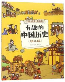 有趣的中国历史 三国·两晋·南北朝(幼儿版)