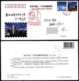 2004-开发区带副票 2008实寄改革30年老年邮协邮展纪念封