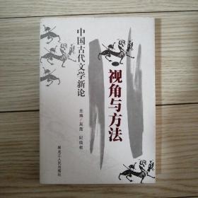 视角与方法:中国古代文学新论