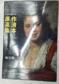 西方绘画大师原作高清临本系列丛书·哈尔斯