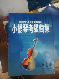小提琴考级曲集  第 1 册  1-4级 ） 新书存旧现旧 正版现货0273Z