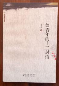 给青年的十二封信（实物拍摄）